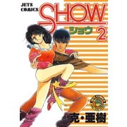 SHOW-ショウ-(2)（白泉社） [電子書籍]