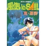 風使いのSAIL（白泉社） [電子書籍]