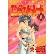 エンジェル・ハード(1)（白泉社） [電子書籍]