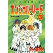エンジェル・ハード(3)（白泉社） [電子書籍]