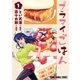 プラマイごはん(1)（白泉社） [電子書籍]