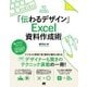 「伝わるデザイン」 Excel 資料作成術（ソーテック社） [電子書籍]