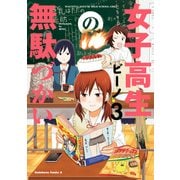 女子高生の無駄づかい(3)（KADOKAWA） [電子書籍]