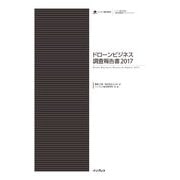 ドローンビジネス調査報告書2017（インプレス） [電子書籍]