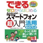 できるゼロからはじめるAndroidスマートフォン超入門 活用ガイドブック（インプレス） [電子書籍]