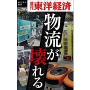物流が壊れる―週刊東洋経済eビジネス新書no.205（東洋経済新報社） [電子書籍]