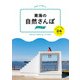 東海の自然さんぽ スニーカーであるく24コース（JTBパブリッシング） [電子書籍]