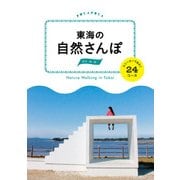 東海の自然さんぽ スニーカーであるく24コース（JTBパブリッシング） [電子書籍]