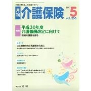 月刊介護保険 2017年5月（法研） [電子書籍]