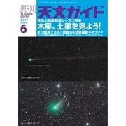 天文ガイド 2017年6月号（誠文堂新光社） [電子書籍]