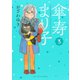 傘寿まり子(3)（講談社） [電子書籍]