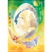 月と指先の間(3)（講談社） [電子書籍]