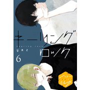 キーリングロック 分冊版(6)（講談社） [電子書籍]