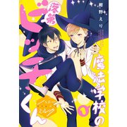 魔法学校の落第ビッチくん 分冊版(1)（講談社） [電子書籍]