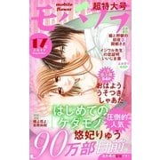 モバフラ 2017年17号（小学館） [電子書籍]