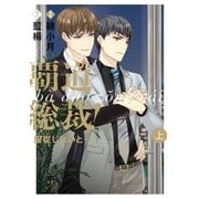 覇道総裁！服従しないと・・・ 上巻（祥伝社） [電子書籍]