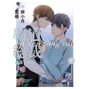 覇道総裁！服従しないと・・・ 下巻（祥伝社） [電子書籍]
