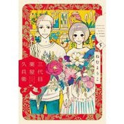 三代目薬屋久兵衛（5）（祥伝社） [電子書籍]