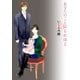 あなたのことはそれほど（5）（祥伝社） [電子書籍]