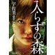 入らずの森（祥伝社） [電子書籍]