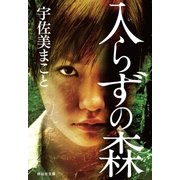 入らずの森（祥伝社） [電子書籍]
