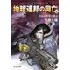 地球連邦の興亡4 さらば地球の旗よ（中央公論新社） [電子書籍]