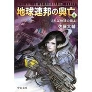 地球連邦の興亡4 さらば地球の旗よ（中央公論新社） [電子書籍]