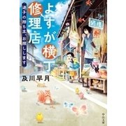 よすが横丁修理店 迷子の持ち主、お探しします（中央公論新社） [電子書籍]