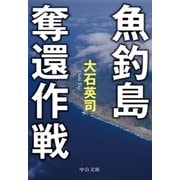魚釣島奪還作戦（中央公論新社） [電子書籍]