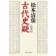 古代史疑 増補新版（中央公論新社） [電子書籍]