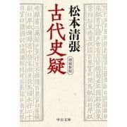 古代史疑 増補新版（中央公論新社） [電子書籍]