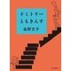 ドミトリーともきんす（中央公論新社） [電子書籍]