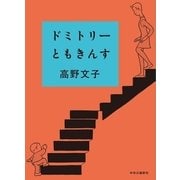 ドミトリーともきんす（中央公論新社） [電子書籍]