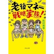老後マネー戦略家族！（中央公論新社） [電子書籍]