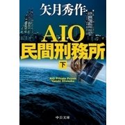 AIO民間刑務所(下)（中央公論新社） [電子書籍]