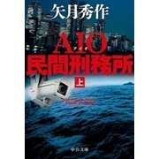 AIO民間刑務所(上)（中央公論新社） [電子書籍]