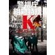 キルワーカー 警視庁組対特捜K（中央公論新社） [電子書籍]