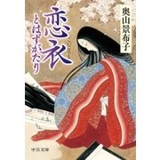 恋衣 とはずがたり（中央公論新社） [電子書籍]