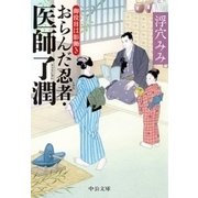おらんだ忍者・医師了潤 御役目は影働き（中央公論新社） [電子書籍]