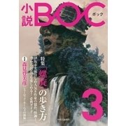 小説 BOC 3（中央公論新社） [電子書籍]