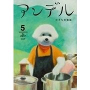 アンデル 2017年5月号（中央公論新社） [電子書籍]