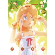 銀のニーナ 10（双葉社） [電子書籍]