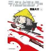 ディエンビエンフー : 4（双葉社） [電子書籍]