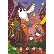 きょうのスー : 3（双葉社） [電子書籍]