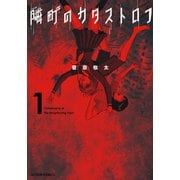 隣町のカタストロフ : 1（双葉社） [電子書籍]