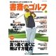 書斎のゴルフ VOL.30 読めば読むほど上手くなる教養ゴルフ誌（日経BP社） [電子書籍]
