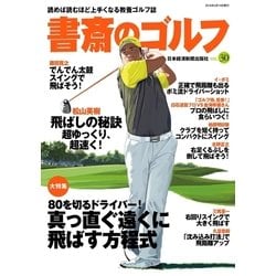 ヨドバシ Com 書斎のゴルフ Vol 30 読めば読むほど上手くなる教養ゴルフ誌 日経bp社 電子書籍 通販 全品無料配達