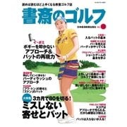 書斎のゴルフ VOL.31 読めば読むほど上手くなる教養ゴルフ誌（日経BP社） [電子書籍]