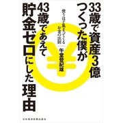 33歳で資産3億つくった僕が43歳であえて貯金ゼロにした理由 使うほど集まってくるお金の法則（日経BP社） [電子書籍]