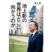 池上彰の 世界はどこに向かうのか（日経BP社） [電子書籍]